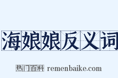 海娘娘反义词是什么意思的图片
